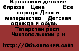 Кроссовки детские бирюза › Цена ­ 450 - Все города Дети и материнство » Детская одежда и обувь   . Татарстан респ.,Чистопольский р-н